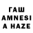 ГАШ AMNESIA HAZE Denis Rynkovoi